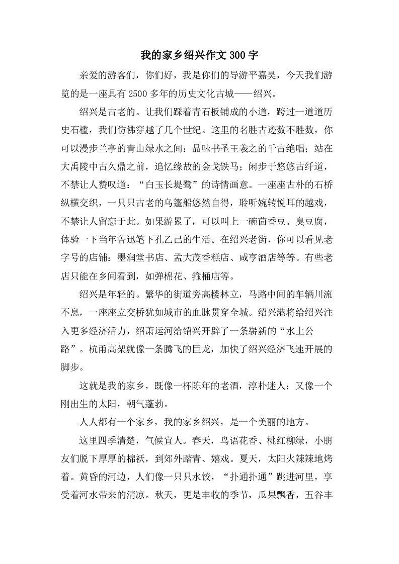 我的家乡绍兴作文300字