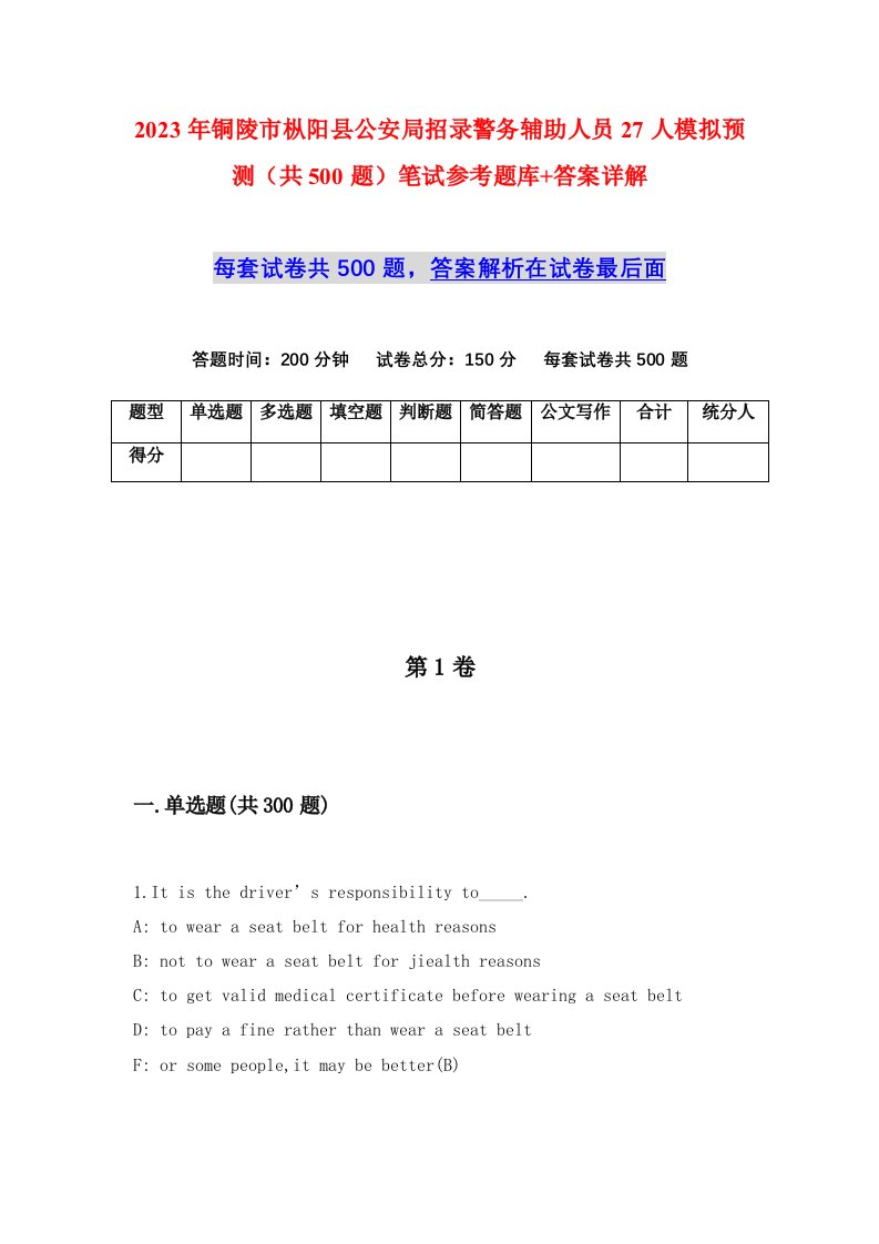 2023年铜陵市枞阳县公安局招录警务辅助人员27人模拟预测共500题笔试参考题库答案详解