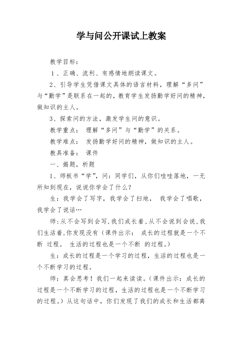 学与问公开课试上教案_1