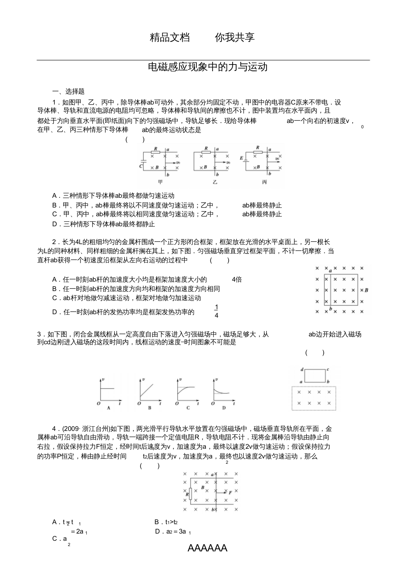 电磁感应现象中的力与运动