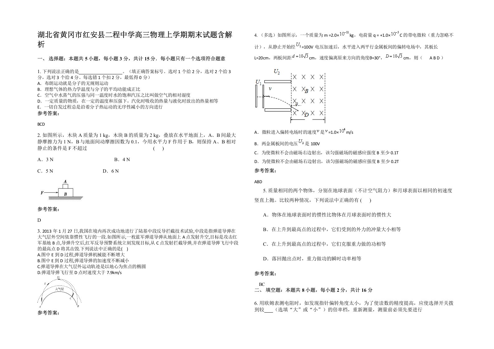 湖北省黄冈市红安县二程中学高三物理上学期期末试题含解析