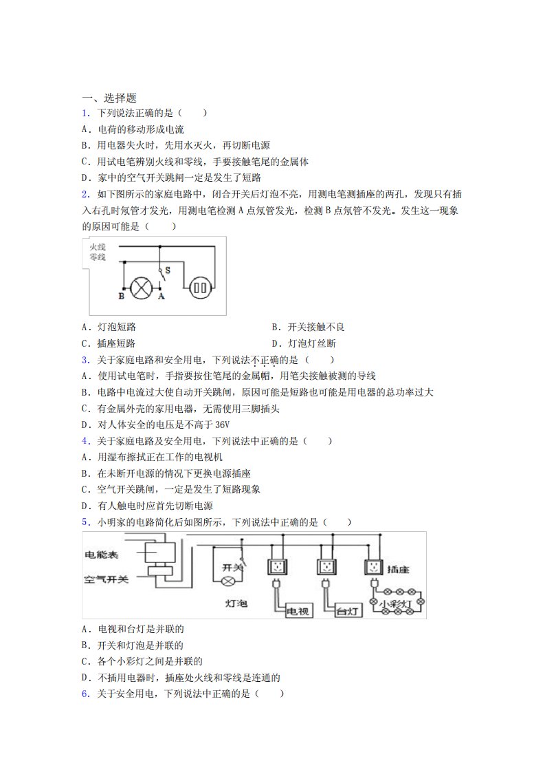 (易错题)人教版初中九年级物理下册第十九章《生活用电》检测题(答案解