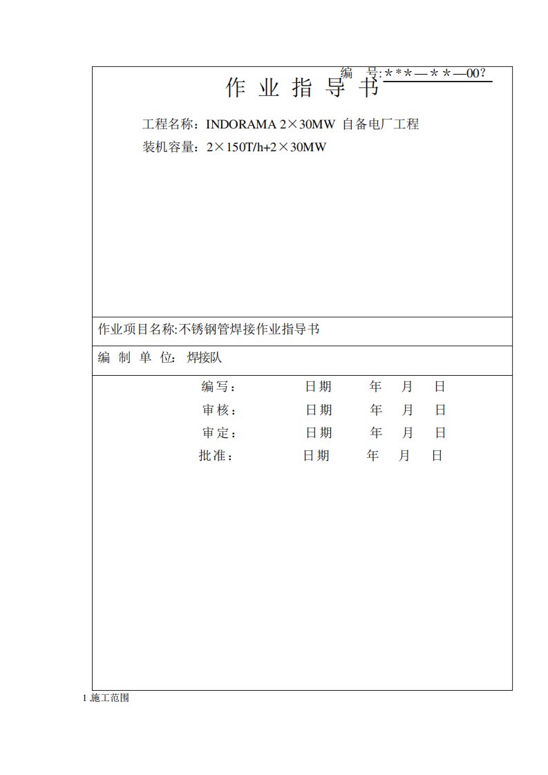 不锈钢管焊接作业指导书