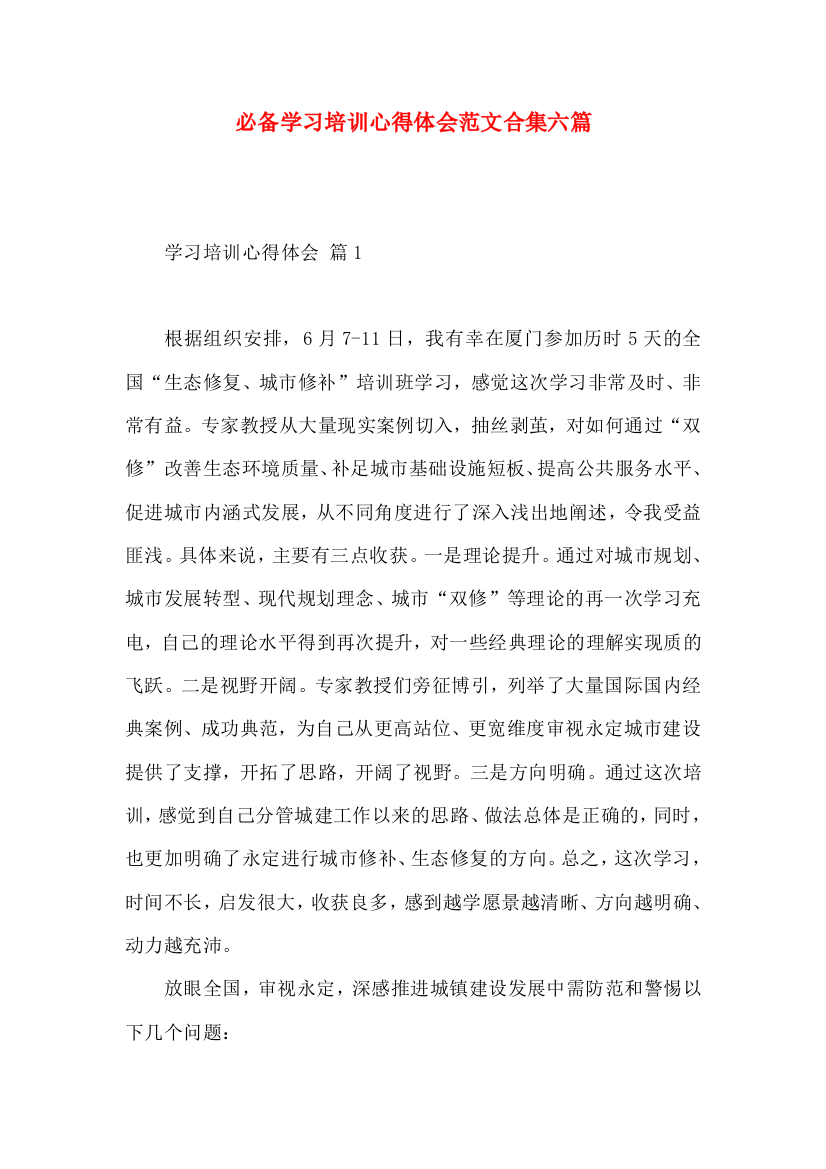 必备学习培训心得体会范文合集六篇