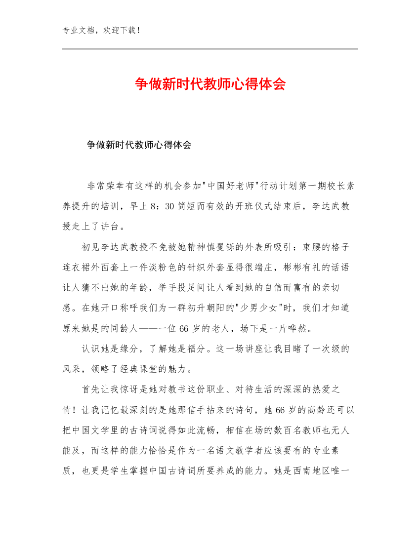 争做新时代教师心得体会优选例文19篇