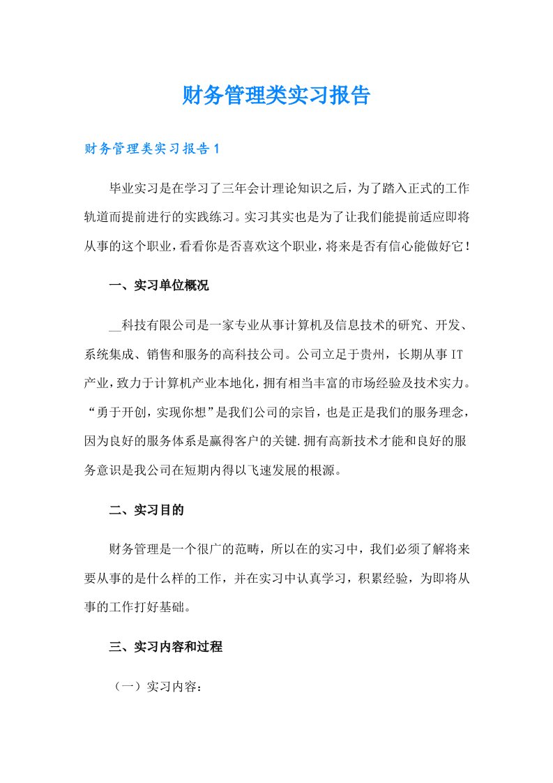 财务管理类实习报告