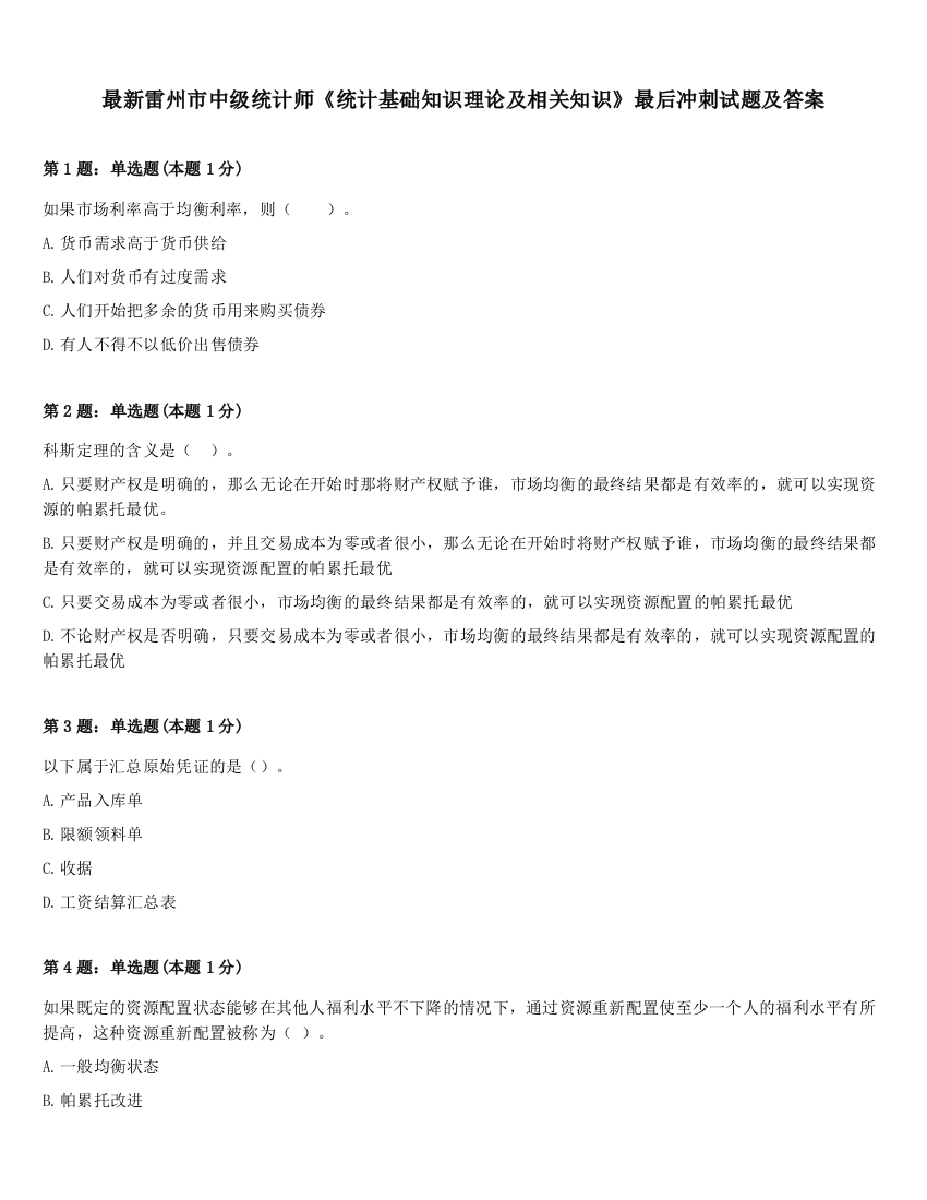 最新雷州市中级统计师《统计基础知识理论及相关知识》最后冲刺试题及答案