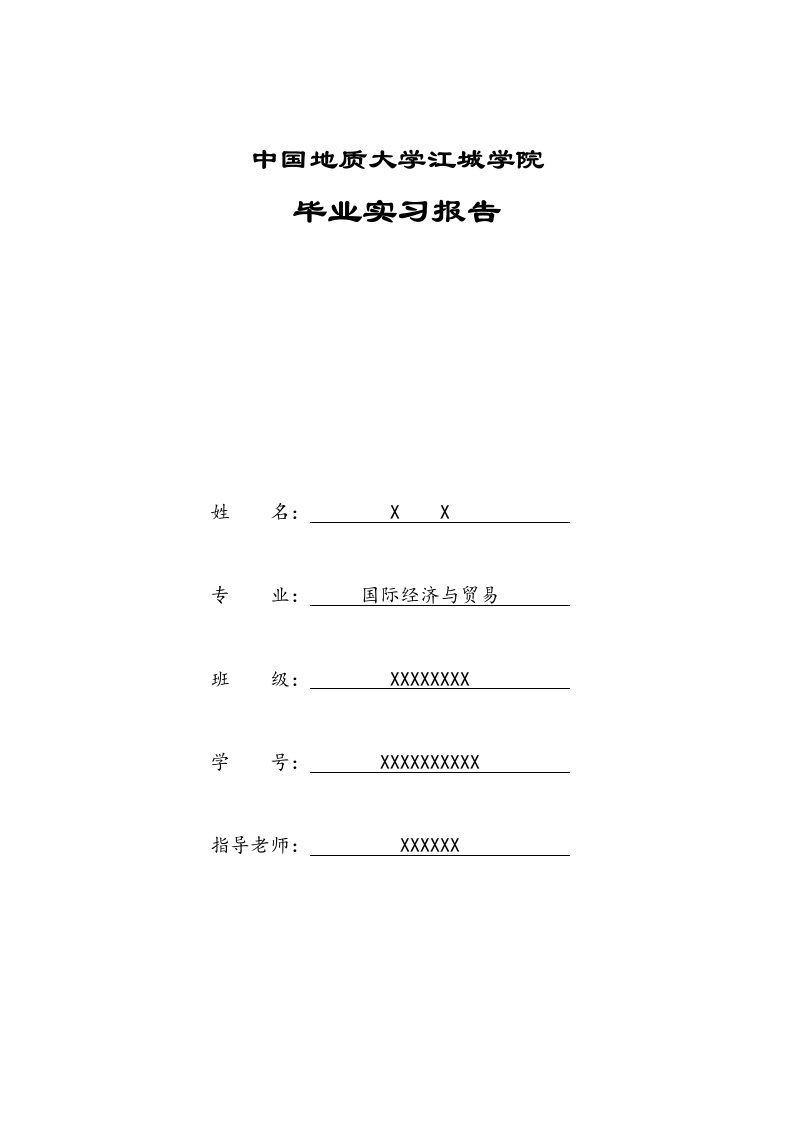 行政助理实习报告