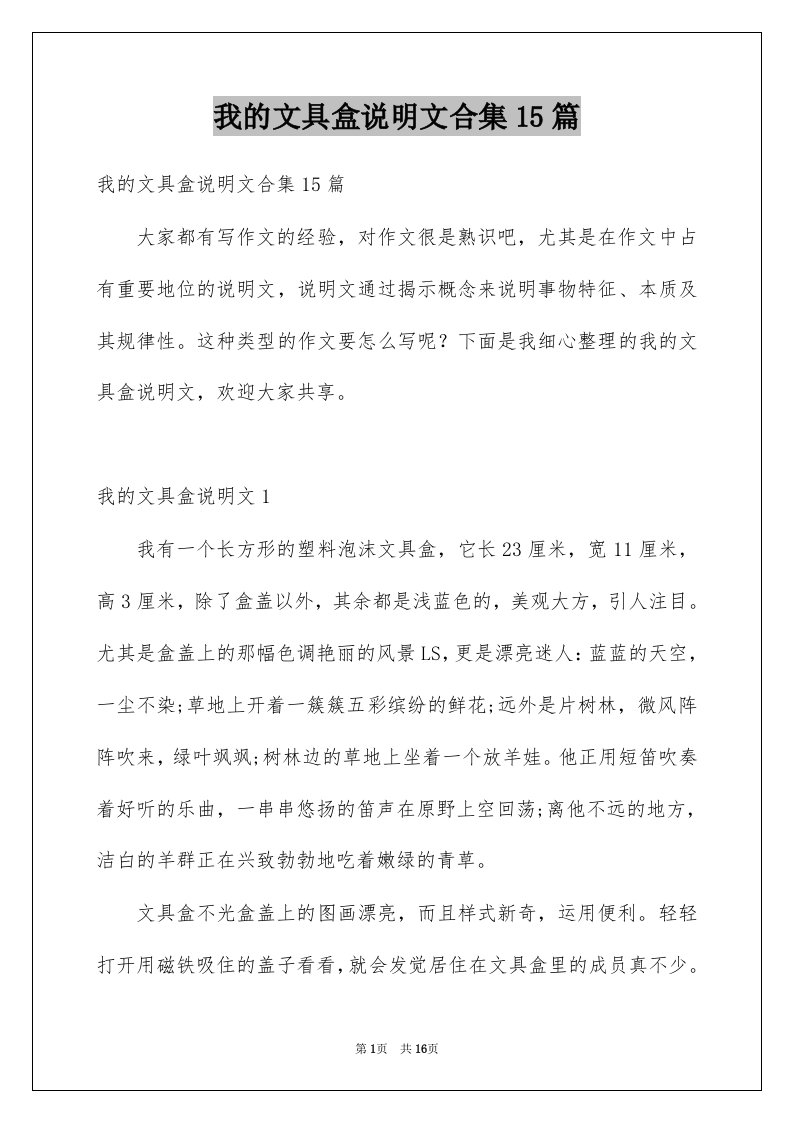 我的文具盒说明文合集15篇例文