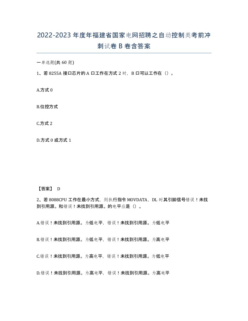 2022-2023年度年福建省国家电网招聘之自动控制类考前冲刺试卷B卷含答案