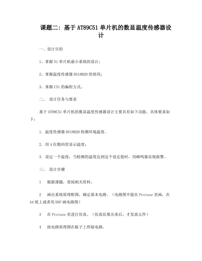 单片机课程设计报告-基于AT89C51单片机的数显温度传感器设计