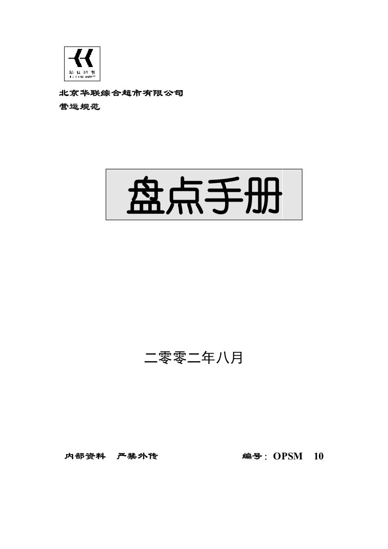 北京华联综合超市盘点手册