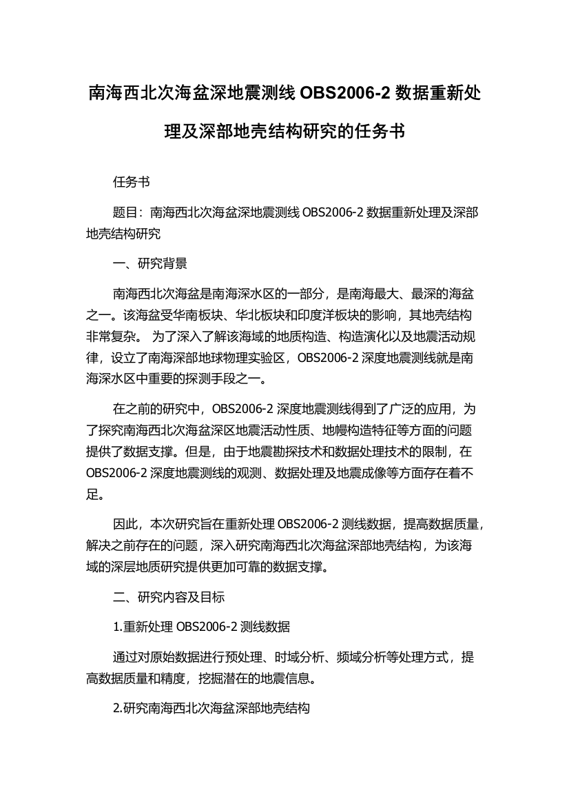 南海西北次海盆深地震测线OBS2006-2数据重新处理及深部地壳结构研究的任务书