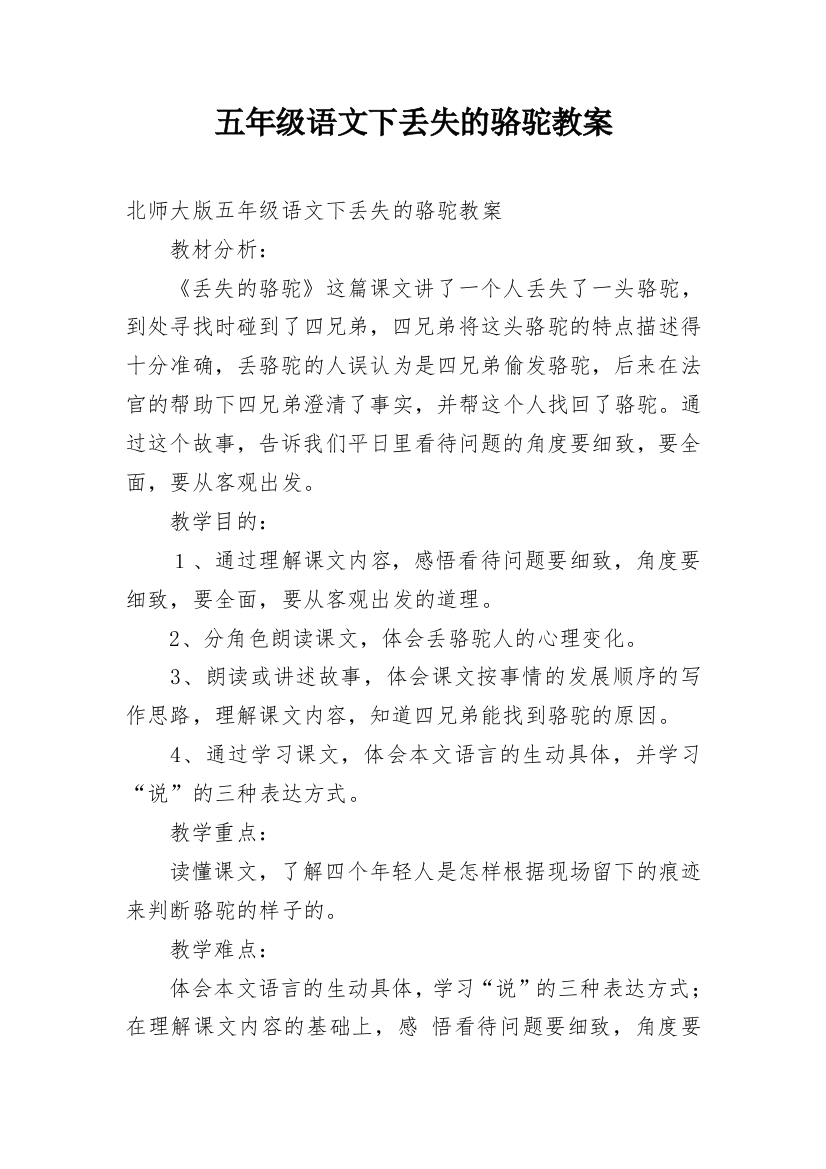 五年级语文下丢失的骆驼教案