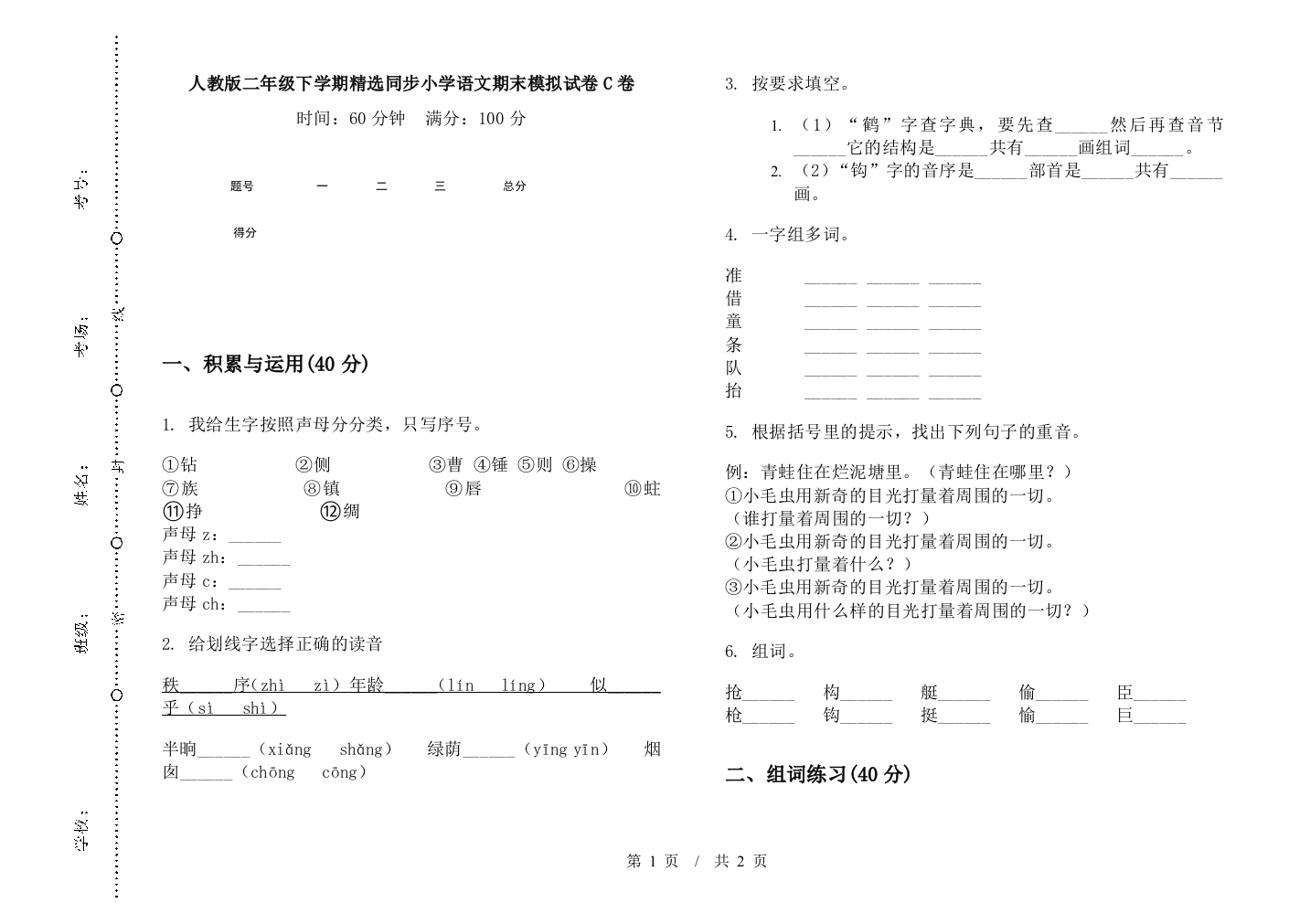 人教版二年级下学期精选同步小学语文期末模拟试卷C卷