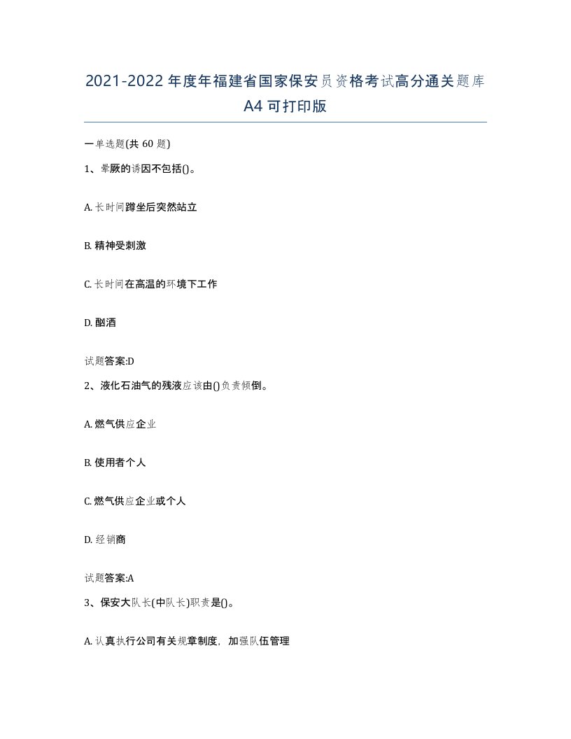 2021-2022年度年福建省国家保安员资格考试高分通关题库A4可打印版