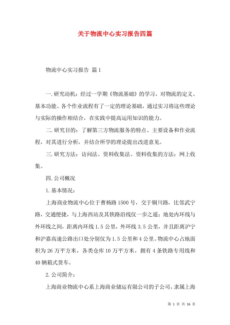 关于物流中心实习报告四篇