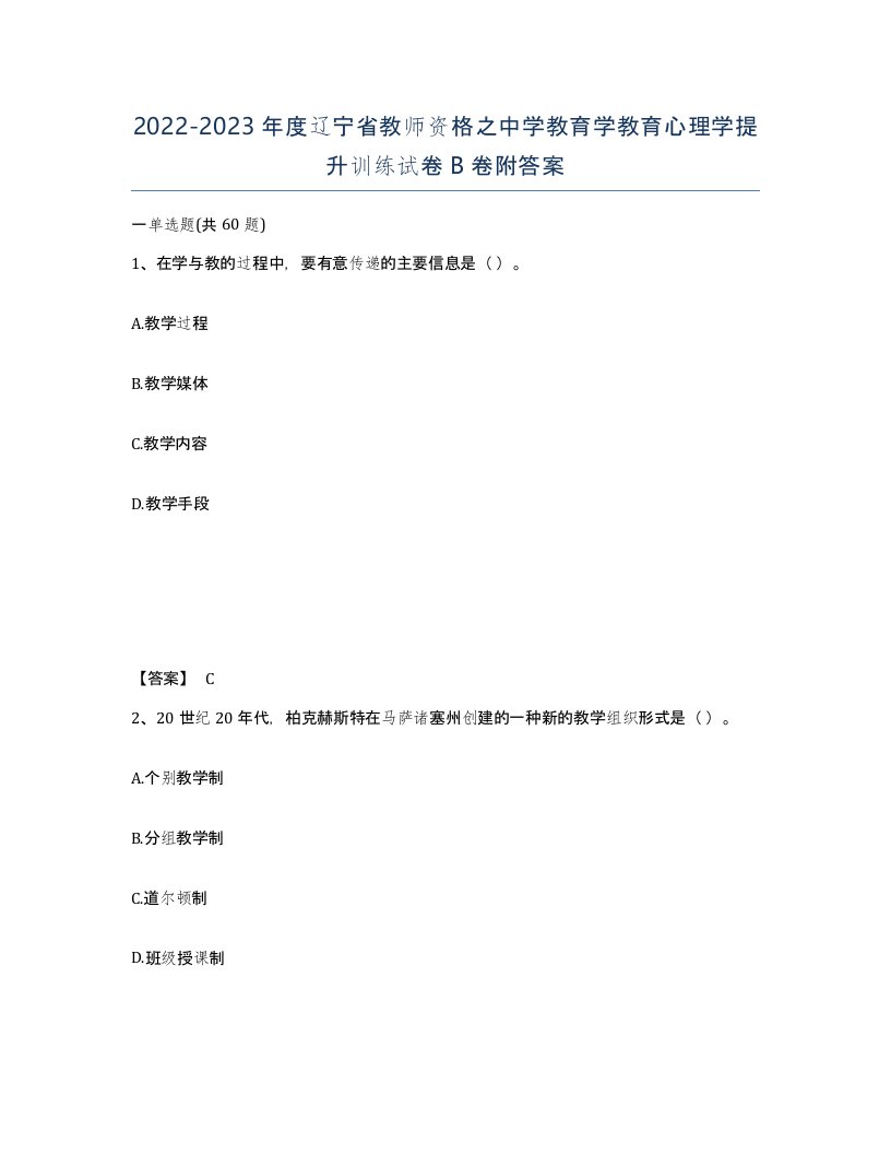 2022-2023年度辽宁省教师资格之中学教育学教育心理学提升训练试卷B卷附答案