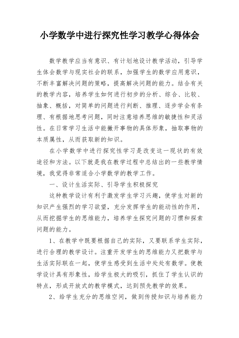 小学数学中进行探究性学习教学心得体会