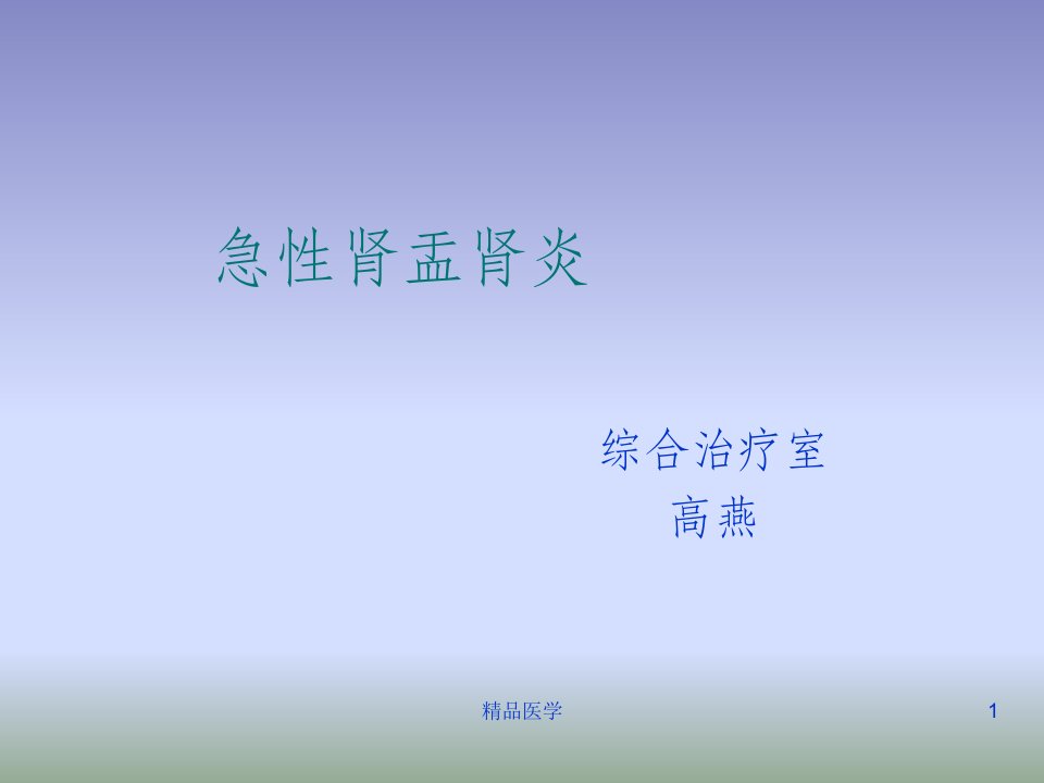 《急性肾盂肾炎》PPT课件