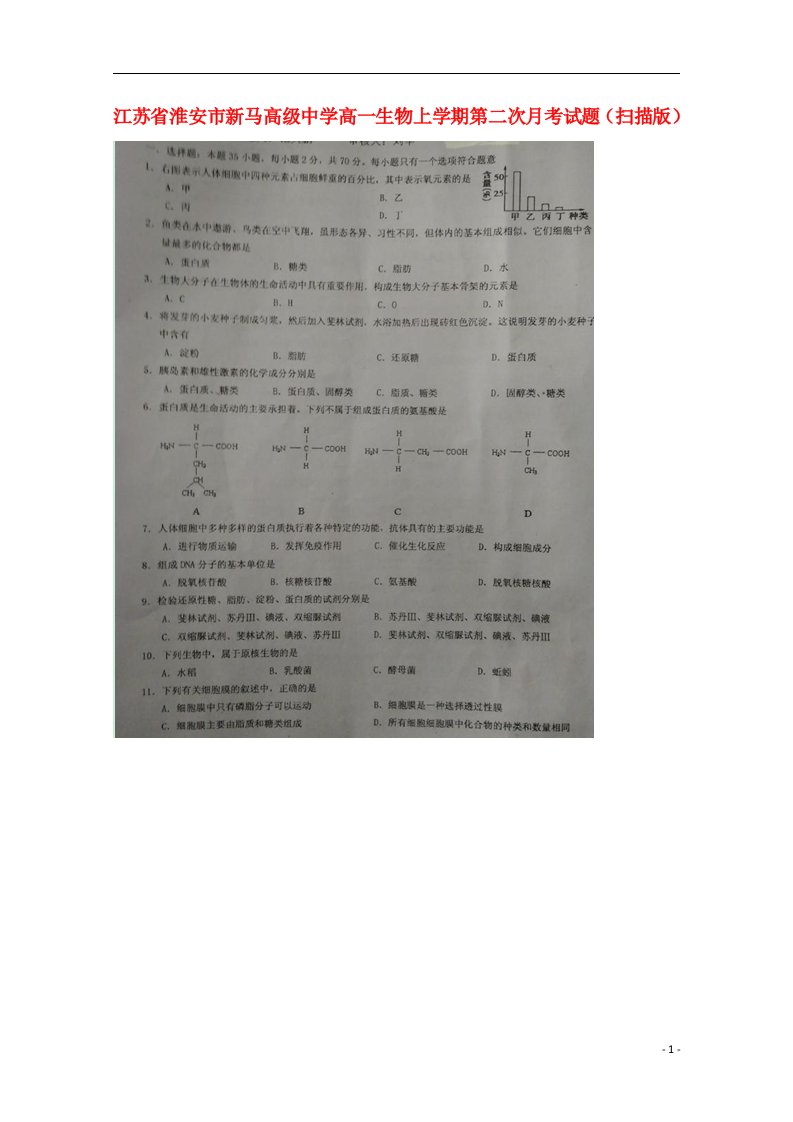 江苏省淮安市新马高级中学高一生物上学期第二次月考试题（扫描版）