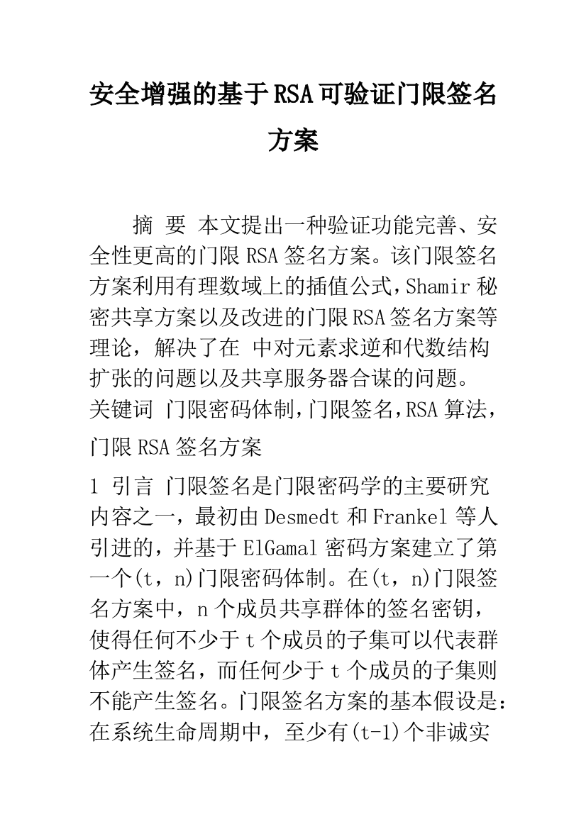 安全增强的基于RSA可验证门限签名方案