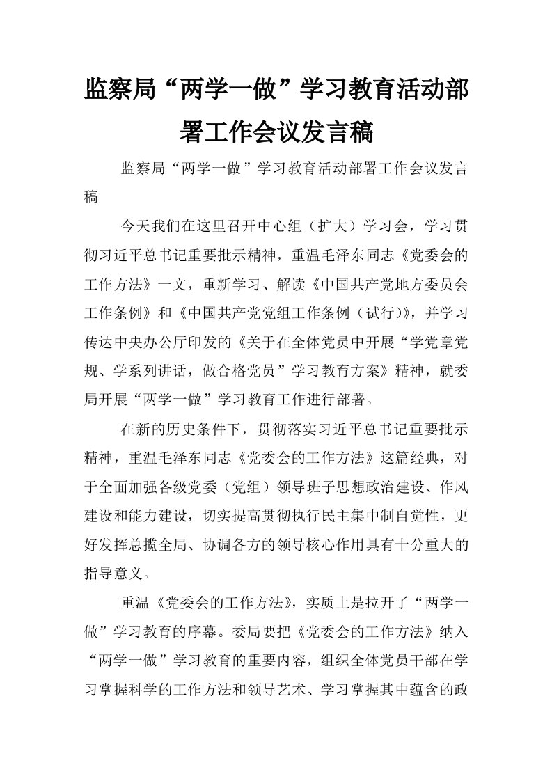 监察局“两学一做”学习教育活动部署工作会议发言稿