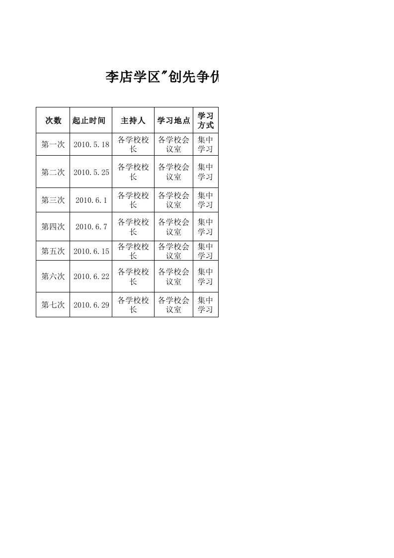 党员集中学习安排表