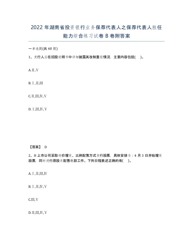 2022年湖南省投资银行业务保荐代表人之保荐代表人胜任能力综合练习试卷B卷附答案