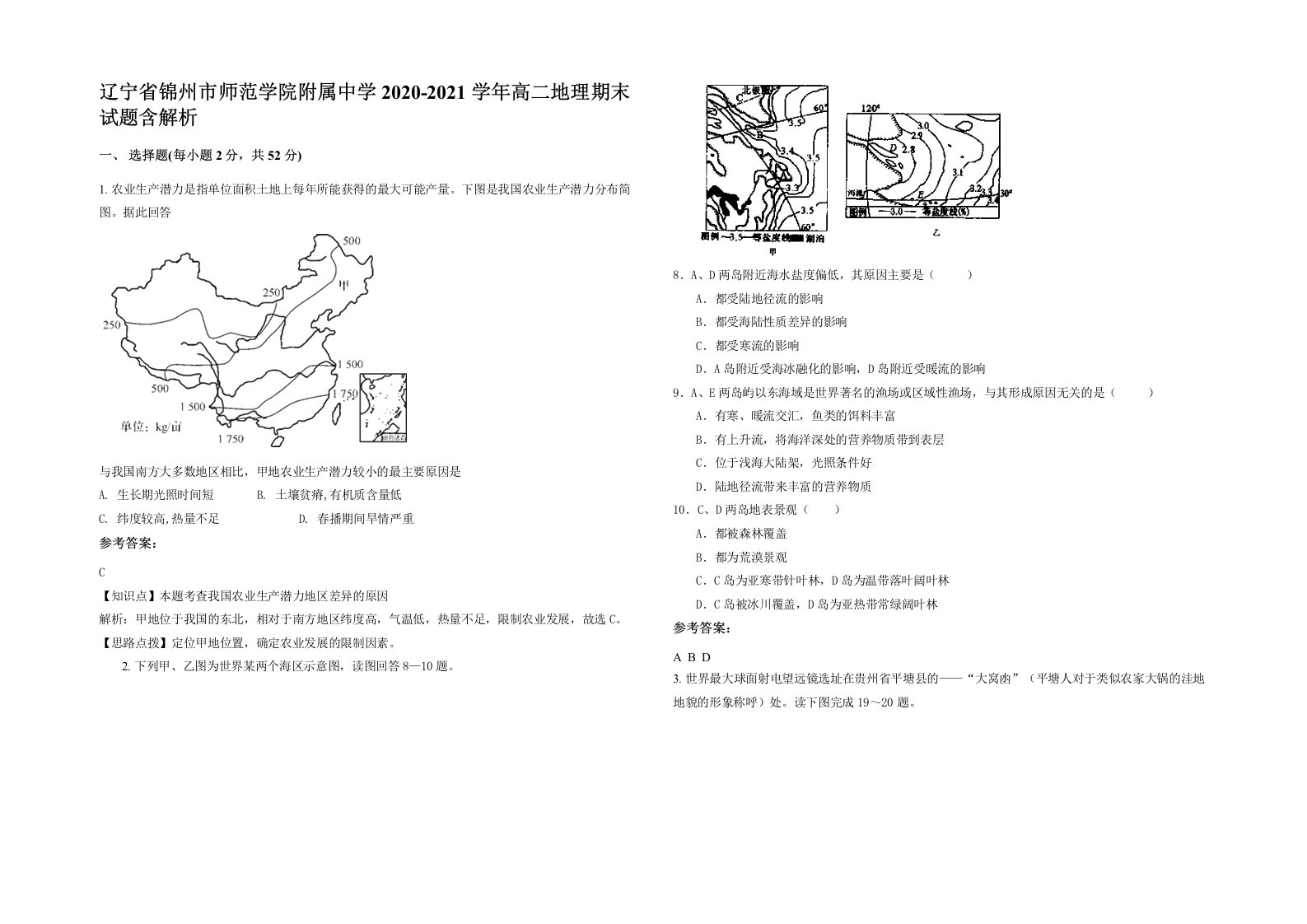 辽宁省锦州市师范学院附属中学2020-2021学年高二地理期末试题含解析