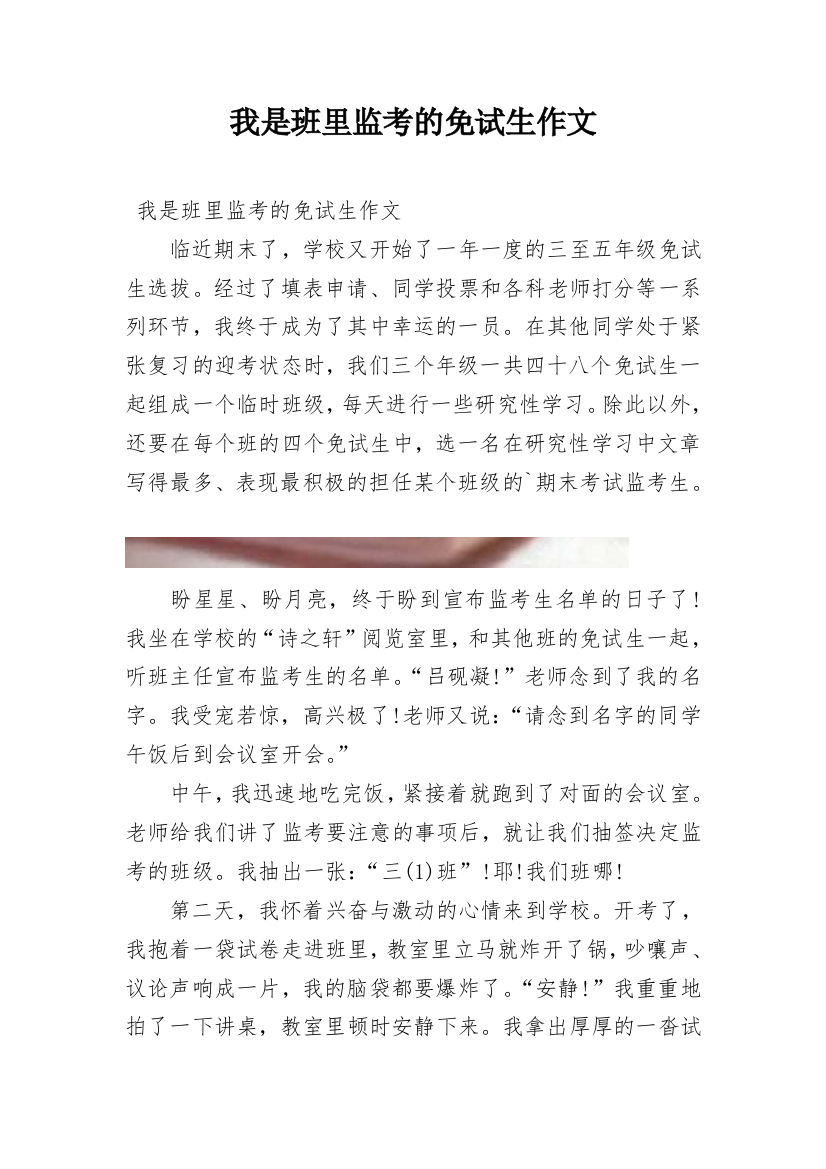 我是班里监考的免试生作文