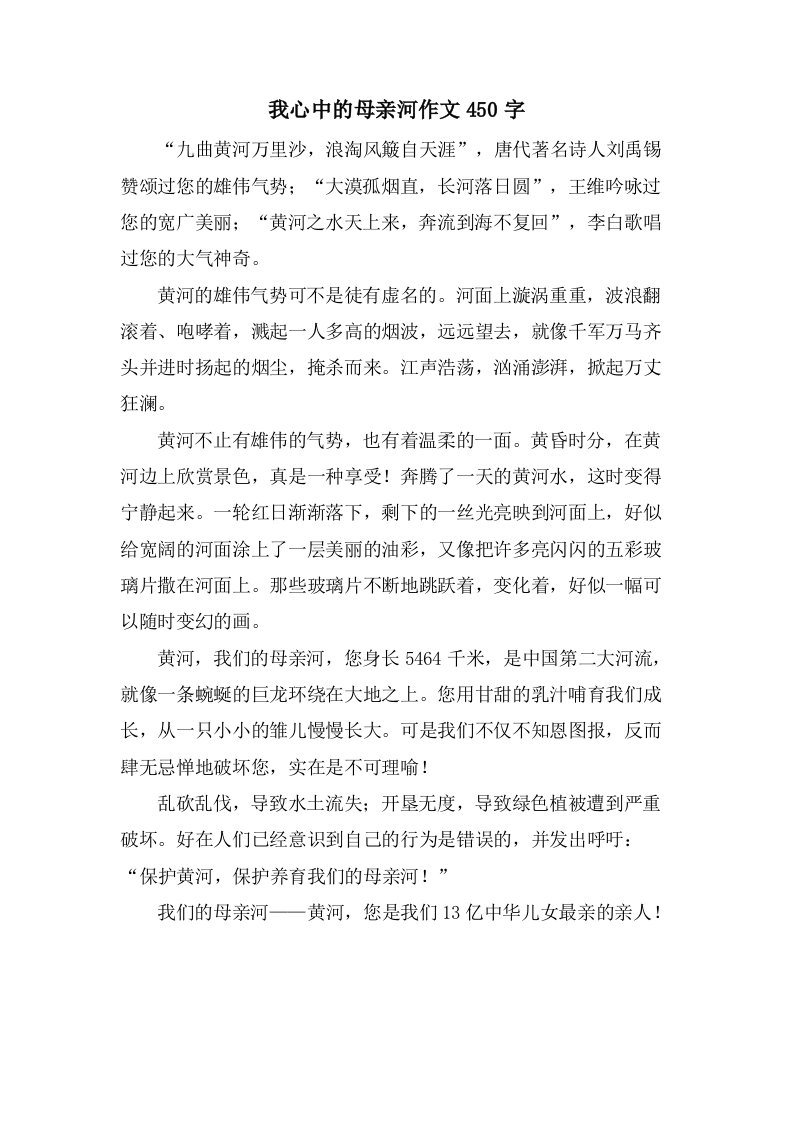 我心中的母亲河作文450字