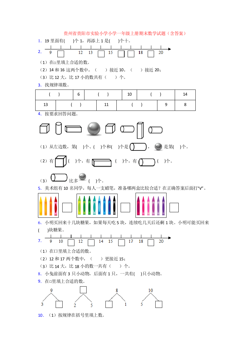 贵州省贵阳市实验小学小学一年级上册期末数学试题(含答案)