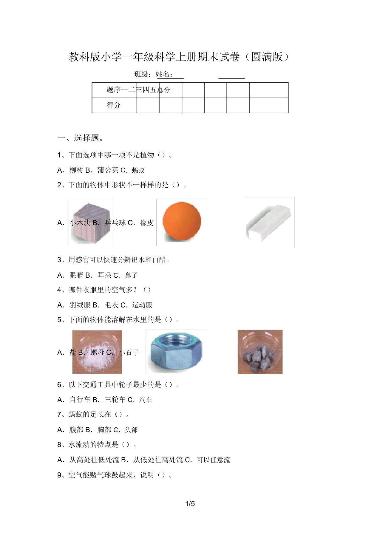 教科版小学一年级科学上册期末试卷(完美版)