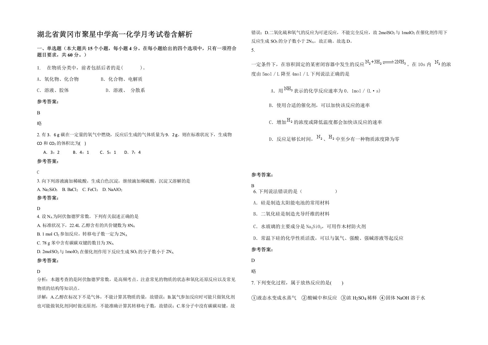 湖北省黄冈市聚星中学高一化学月考试卷含解析