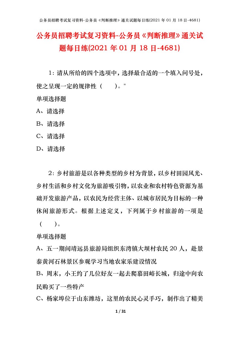 公务员招聘考试复习资料-公务员判断推理通关试题每日练2021年01月18日-4681