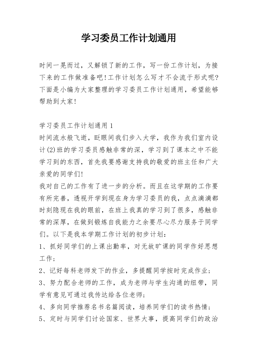 学习委员工作计划通用