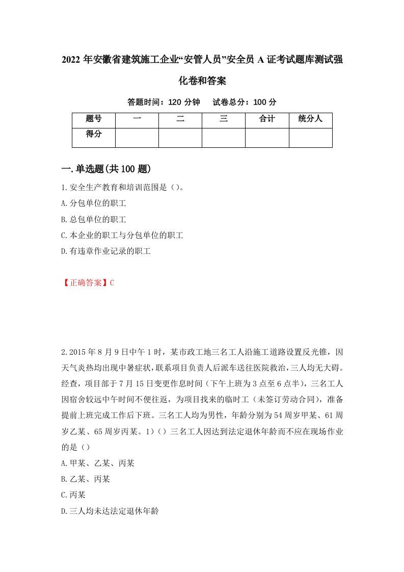 2022年安徽省建筑施工企业安管人员安全员A证考试题库测试强化卷和答案第93次