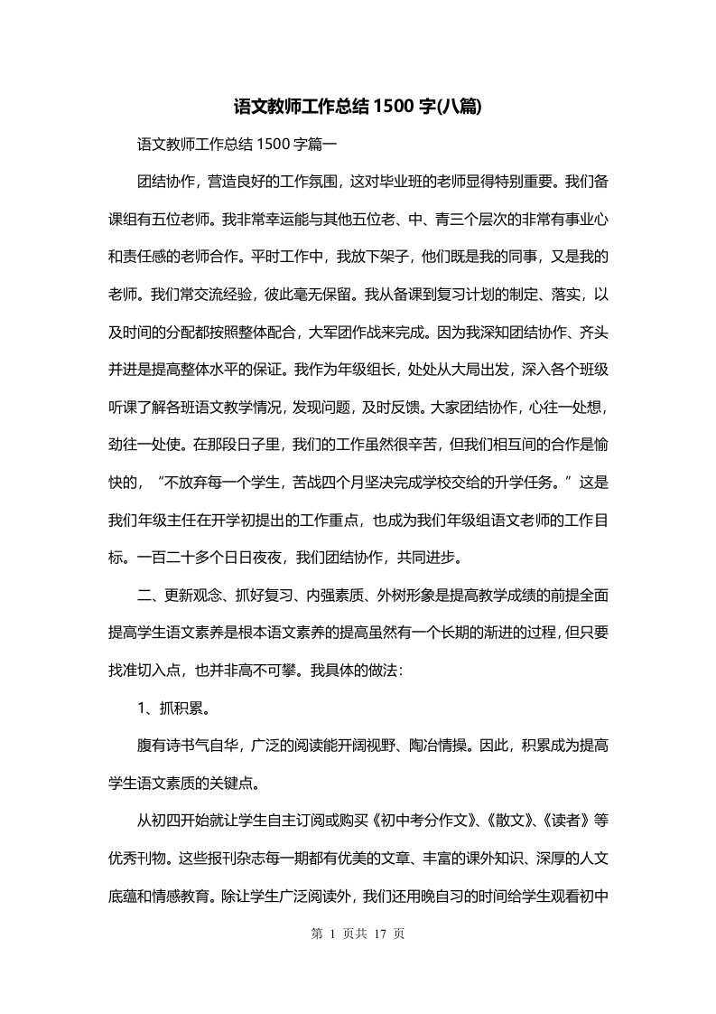 语文教师工作总结1500字八篇