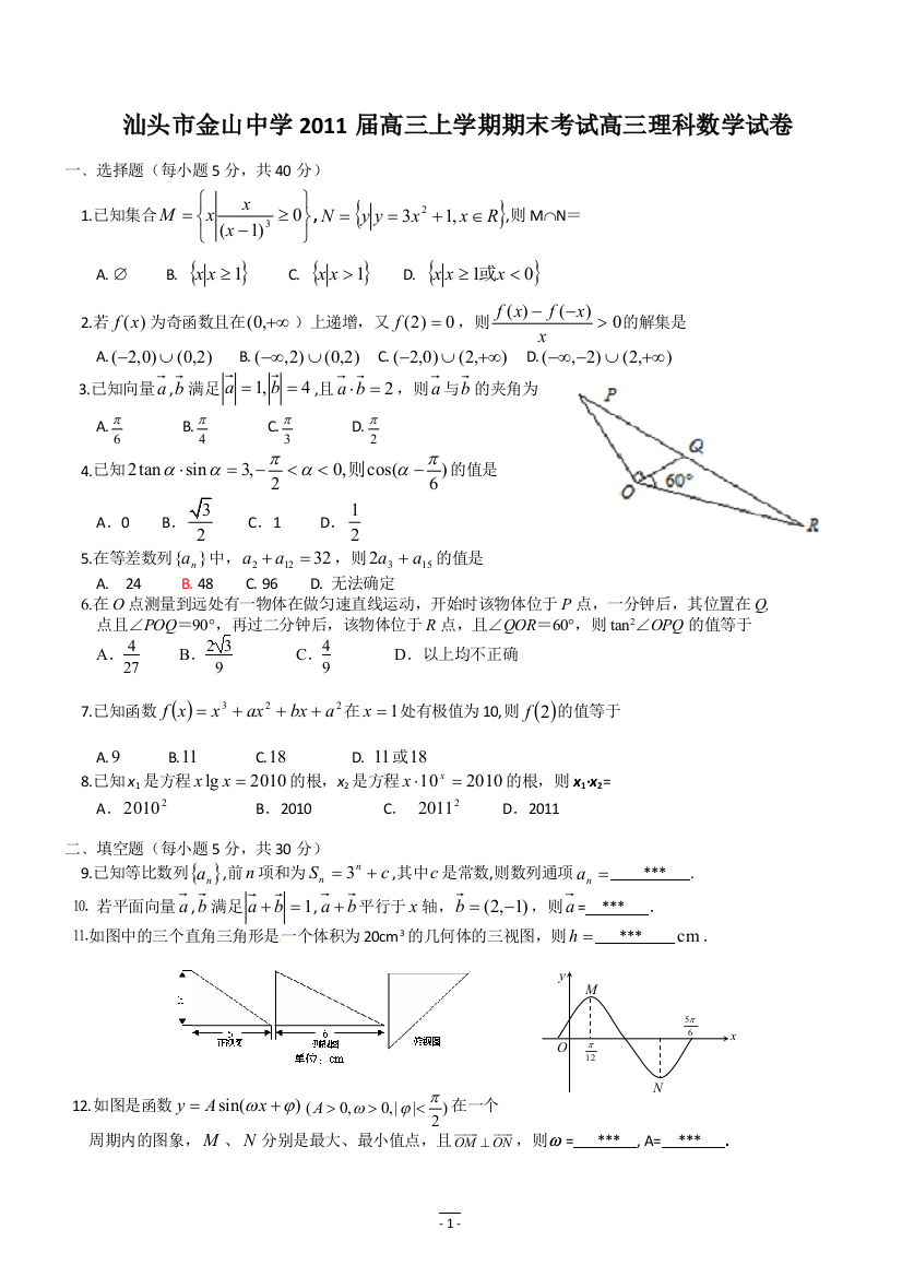 【小学中学教育精选】汕头市金山中学2011届高三上学期期末考试高三理科数学试卷