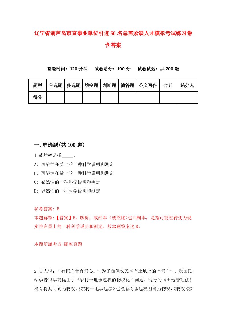 辽宁省葫芦岛市直事业单位引进50名急需紧缺人才模拟考试练习卷含答案3