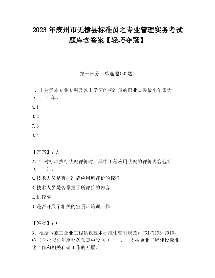 2023年滨州市无棣县标准员之专业管理实务考试题库含答案【轻巧夺冠】