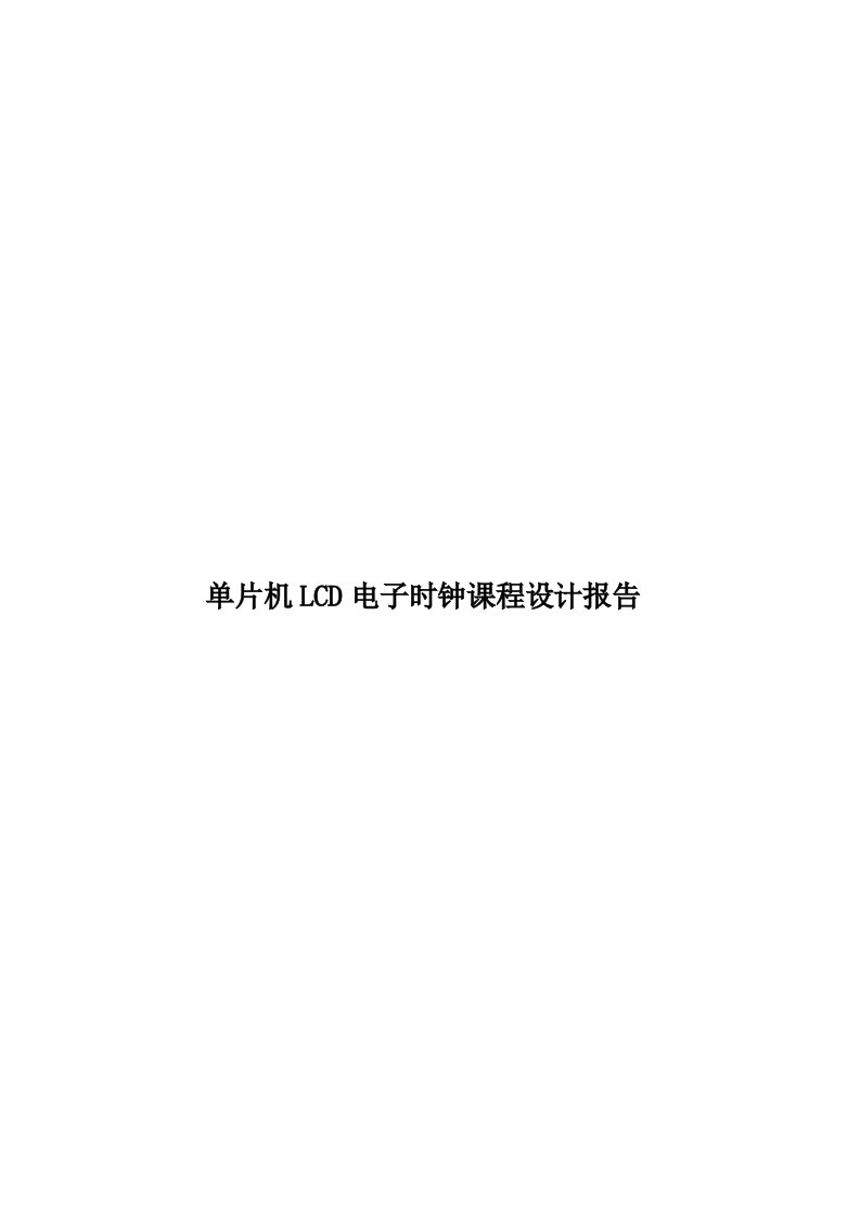 单片机LCD电子时钟课程设计报告模板