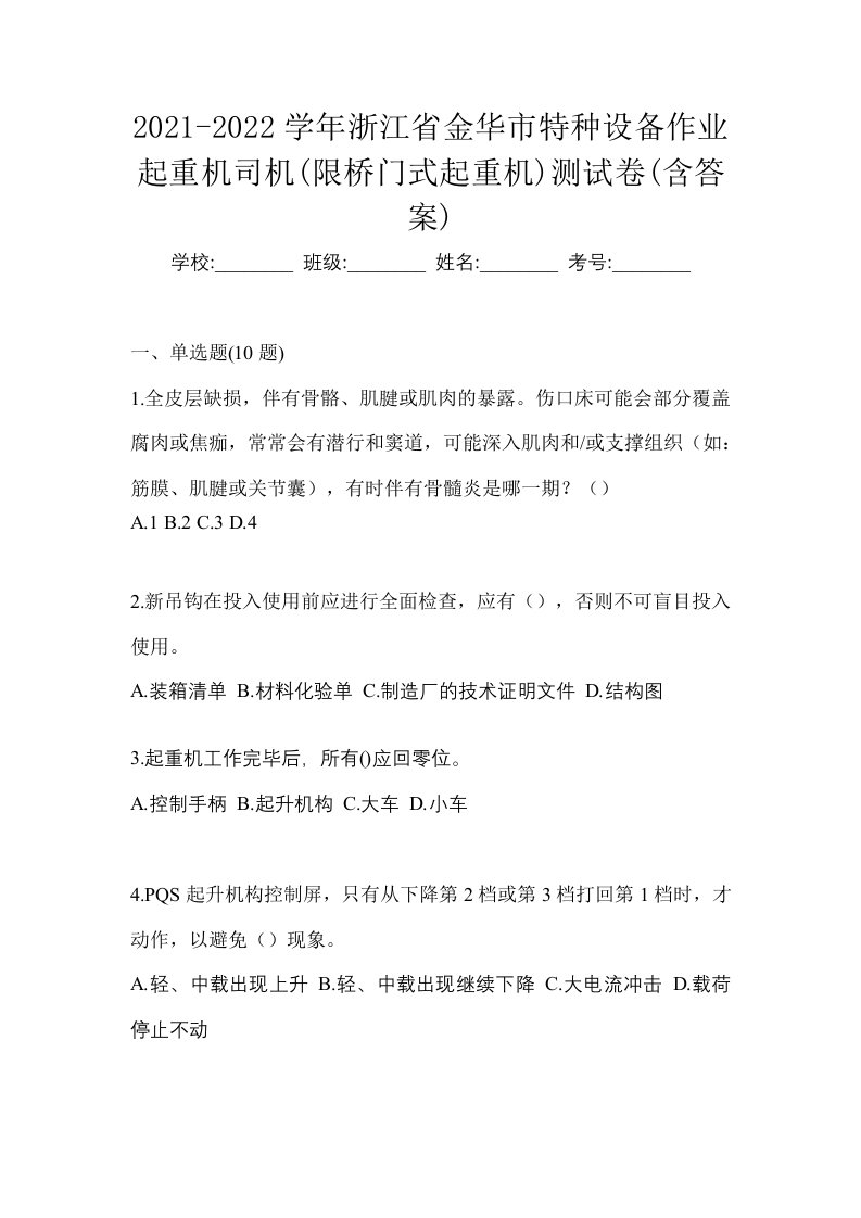 2021-2022学年浙江省金华市特种设备作业起重机司机限桥门式起重机测试卷含答案