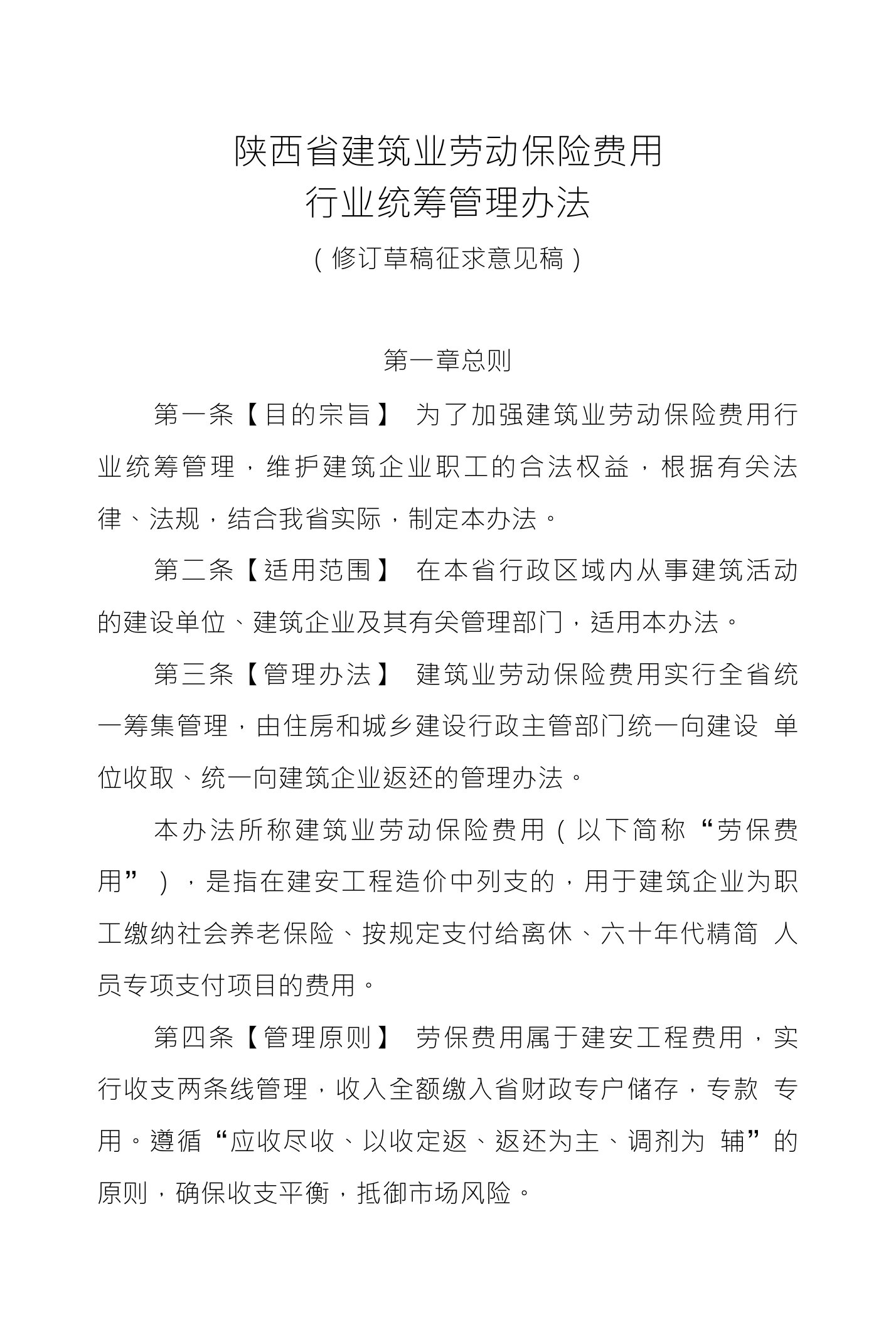 陕西省建筑业劳动保险费用行业统筹管理办法