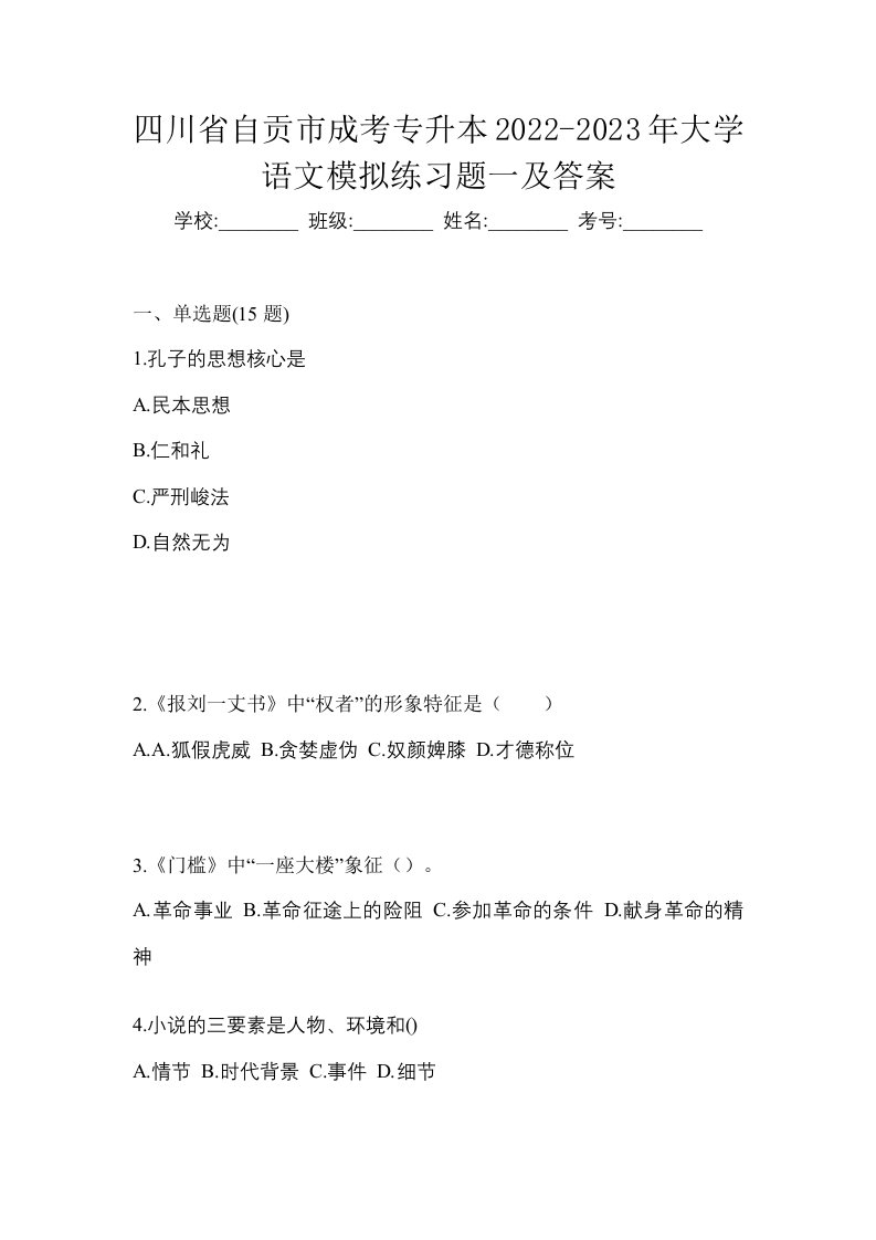 四川省自贡市成考专升本2022-2023年大学语文模拟练习题一及答案