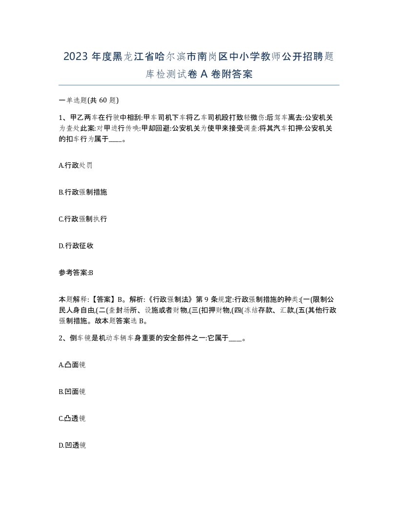 2023年度黑龙江省哈尔滨市南岗区中小学教师公开招聘题库检测试卷A卷附答案