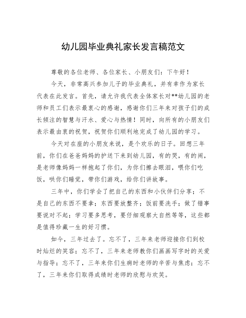 幼儿园毕业典礼家长发言稿范文