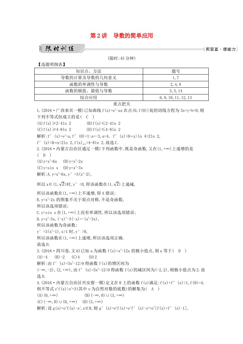 （全国通用）高三数学二轮复习