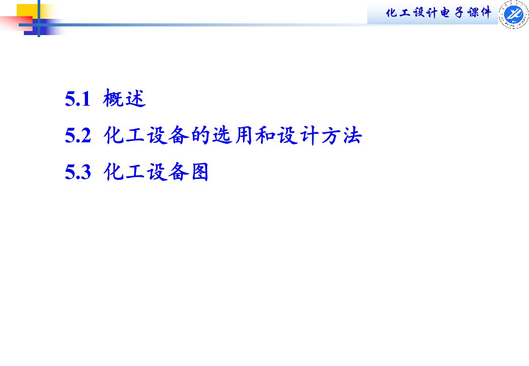 第五章化工设备设计